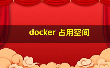 docker 占用空间